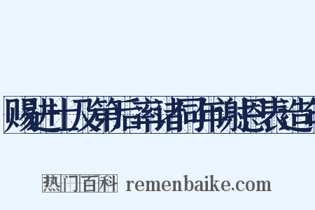 赐进士及第后率诸同年谢恩表造句是什么意思的图片